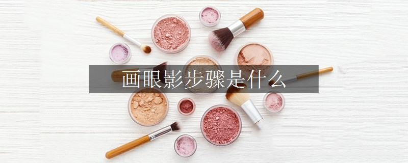 畫眼影步驟是什么