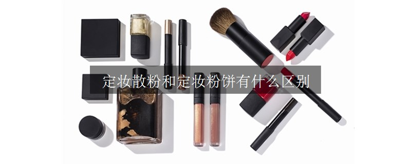 定妝散粉和定妝粉餅有什么區(qū)別