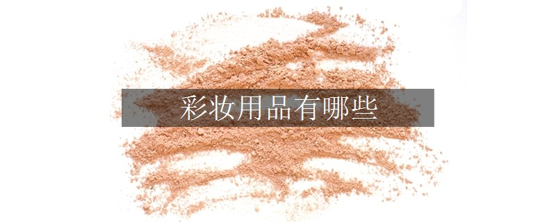 彩妝用品有哪些
