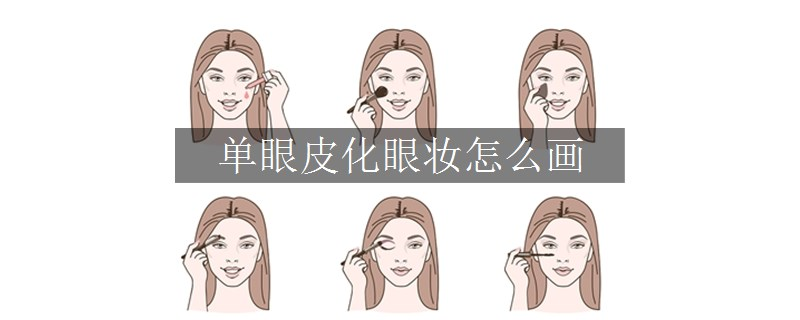 單眼皮化眼妝怎么畫(huà)
