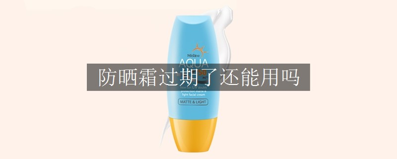 防曬霜過期了還能用嗎