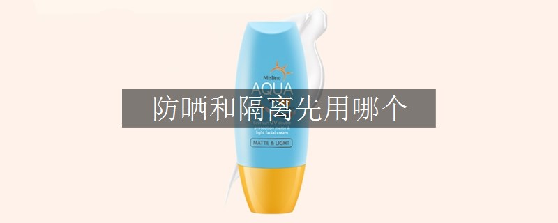 防曬和隔離先用哪個