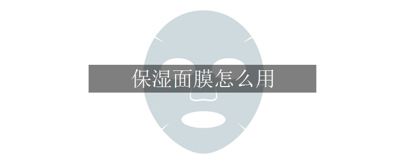 保濕面膜怎么用