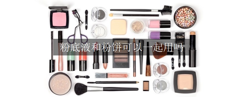 粉底液和粉餅可以一起用嗎