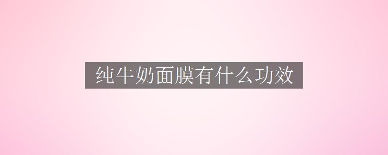 純牛奶面膜有什么功效