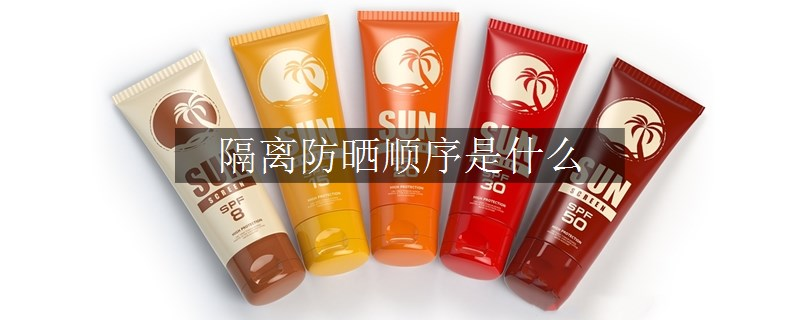 隔離防曬順序是什么