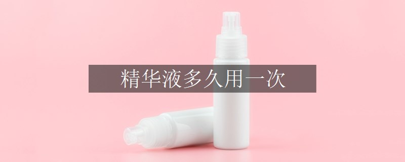 精華液多久用一次