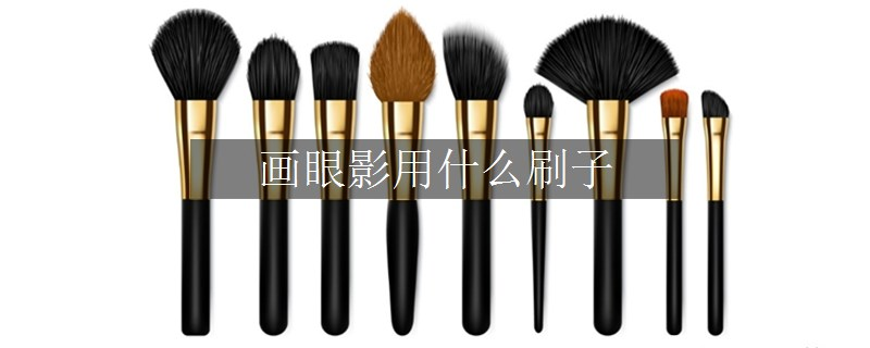 畫眼影用什么刷子