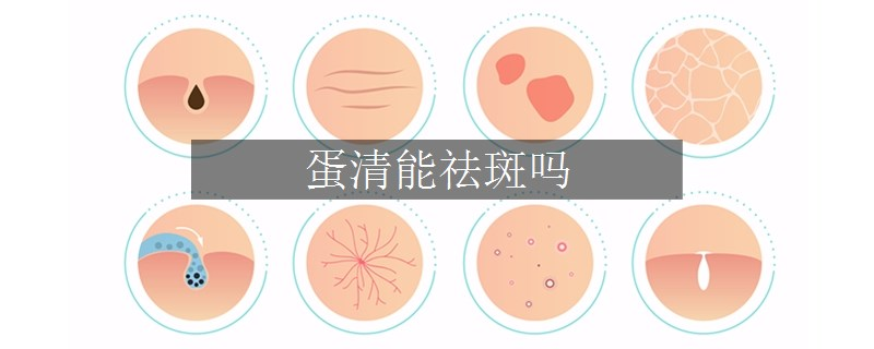 蛋清能祛斑嗎