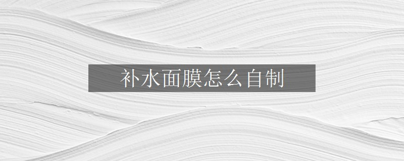 補(bǔ)水面膜怎么自制