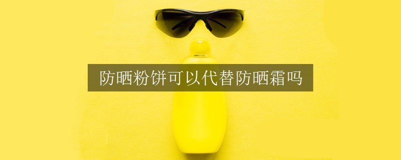 防曬粉餅可以代替防曬霜嗎