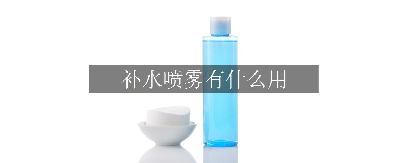 補(bǔ)水噴霧有什么用