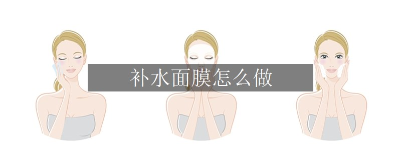 補水面膜怎么做