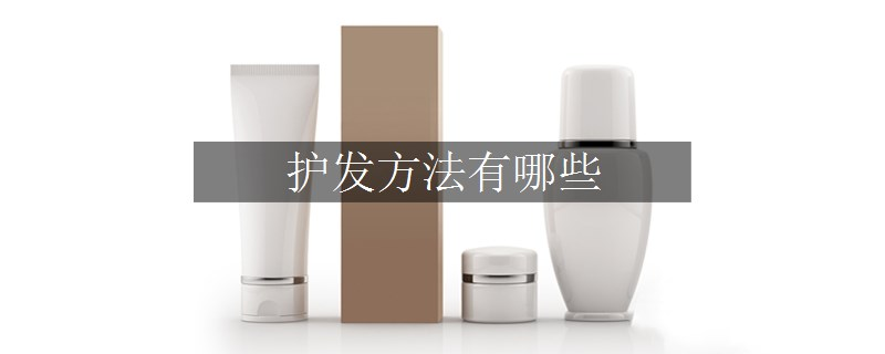 護(hù)發(fā)方法有哪些