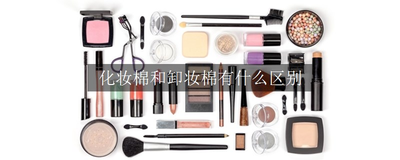 化妝棉和卸妝棉有什么區(qū)別
