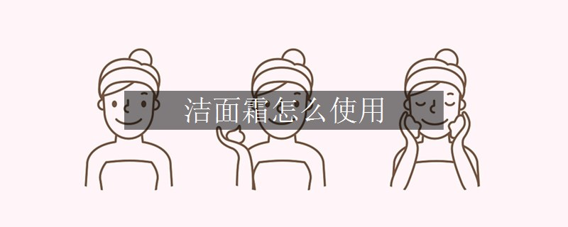 潔面霜怎么使用