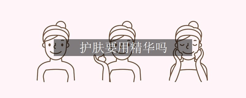 護膚要用精華嗎