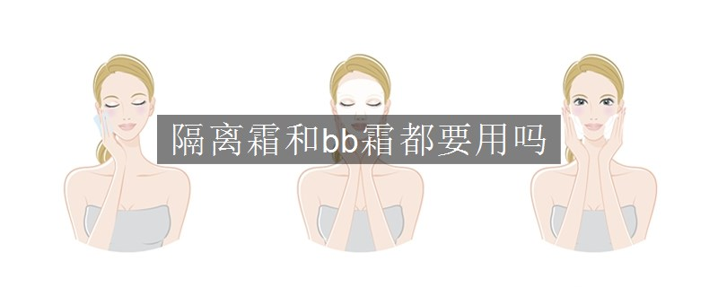 隔離霜和bb霜都要用嗎