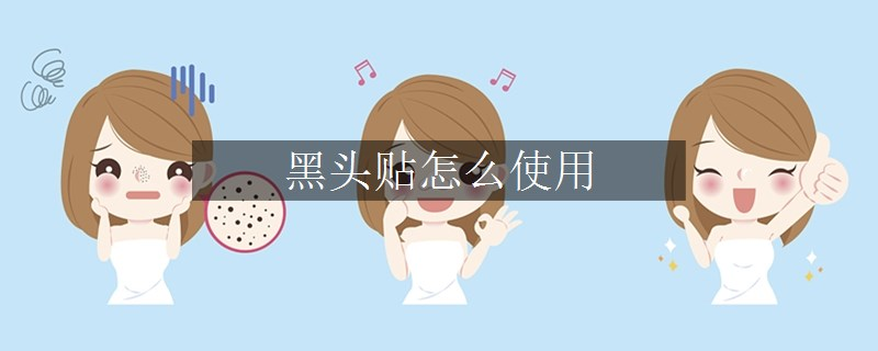 黑頭貼怎么使用