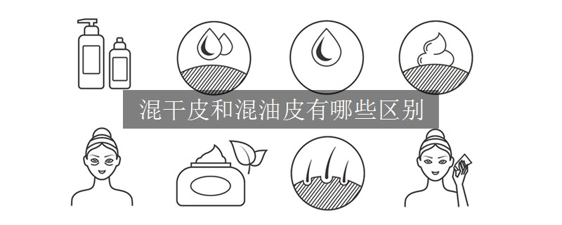 混干皮和混油皮有哪些區(qū)別 混干皮和混油皮有哪些區(qū)別