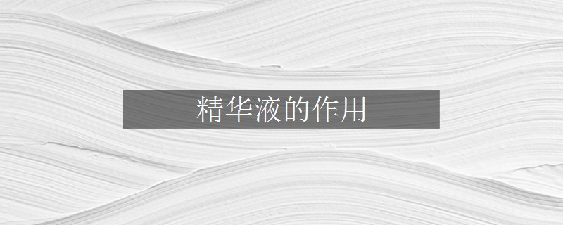 精華液的作用