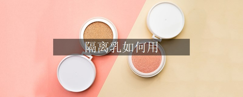 隔離乳如何用
