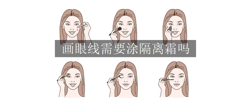 畫眼線需要涂隔離霜嗎