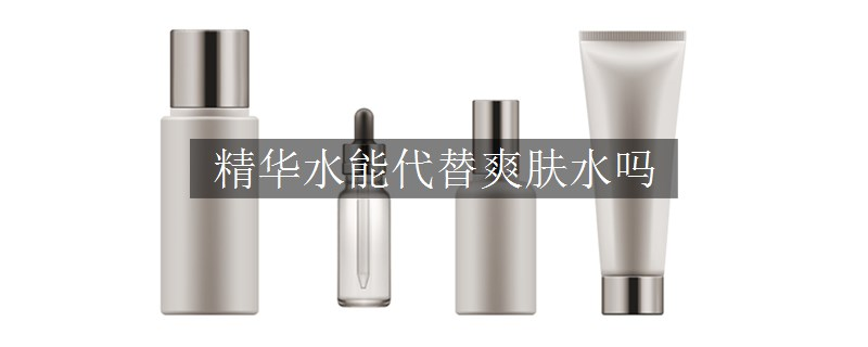 精華水能代替爽膚水嗎