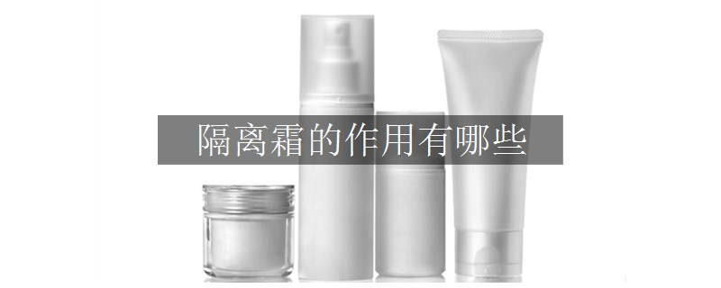 隔離霜的作用有哪些