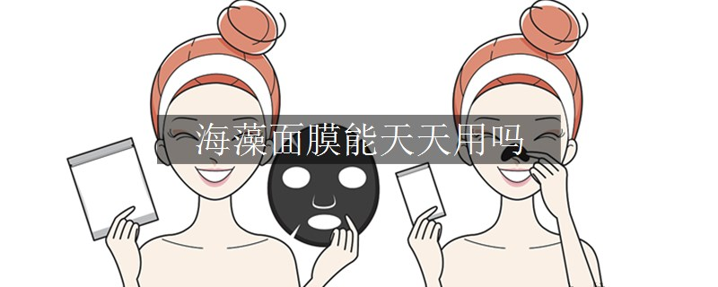 海藻面膜能天天用嗎