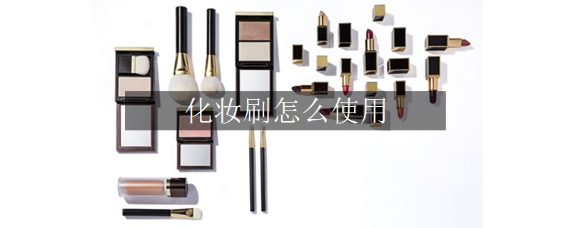 化妝刷怎么使用