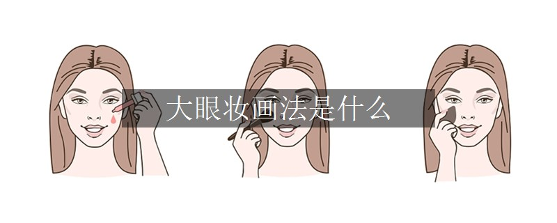 大眼妝畫法是什么