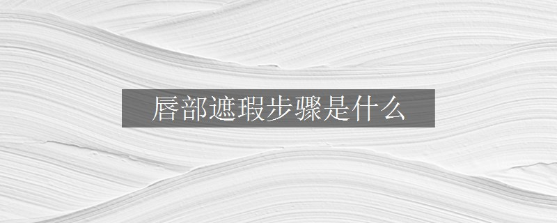 唇部遮瑕步驟是什么