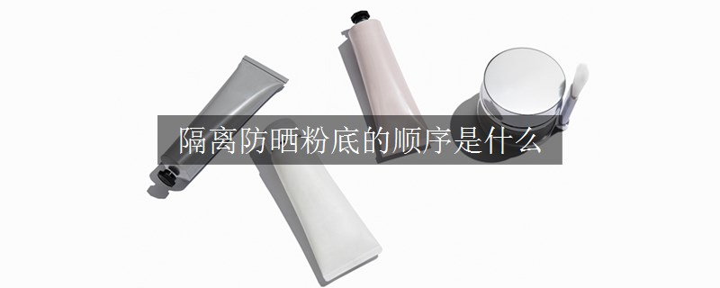 隔離防曬粉底的順序是什么