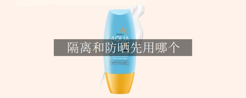 隔離和防曬先用哪個(gè)