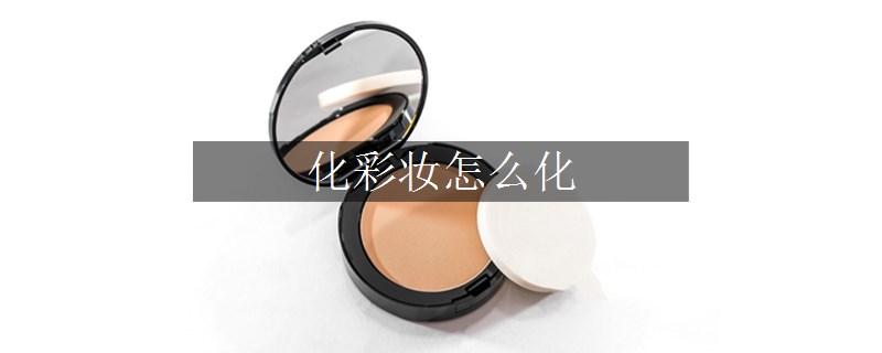 化彩妝怎么化