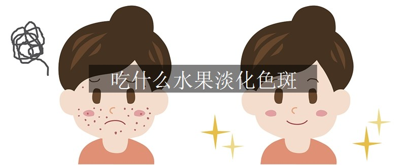 吃什么水果淡化色斑
