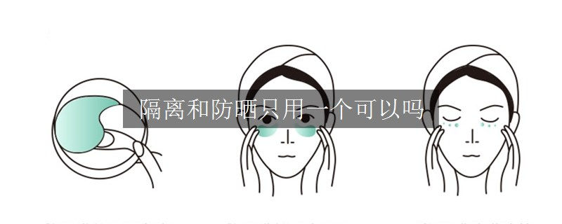 隔離和防曬只用一個可以嗎