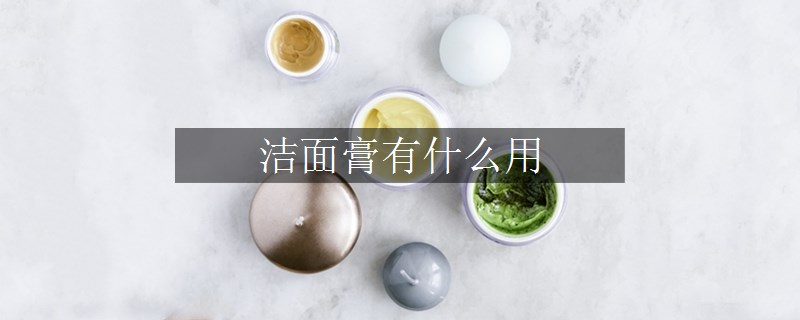 潔面膏有什么用