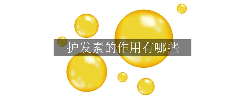 護(hù)發(fā)素的作用有哪些