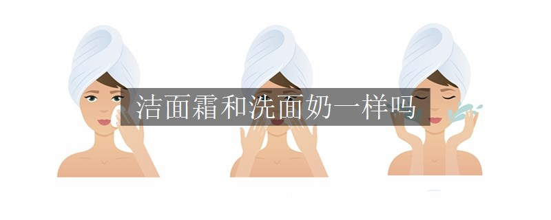 潔面霜和洗面奶一樣嗎