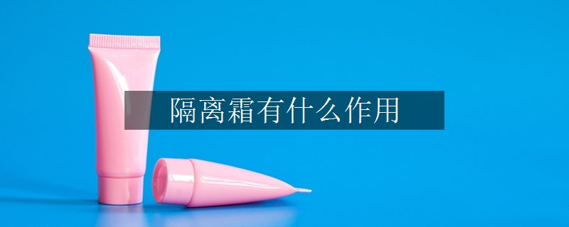 隔離霜有什么作用
