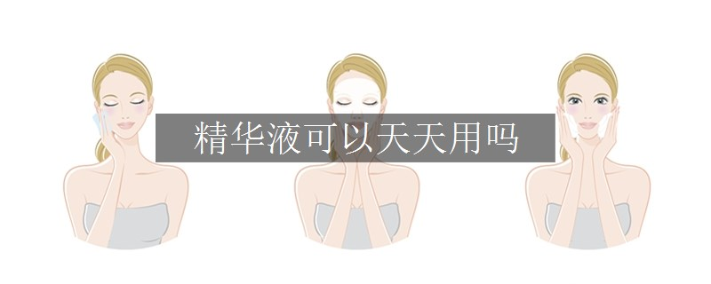 精華液可以天天用嗎