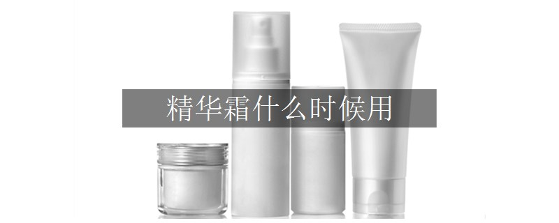 精華霜什么時(shí)候用