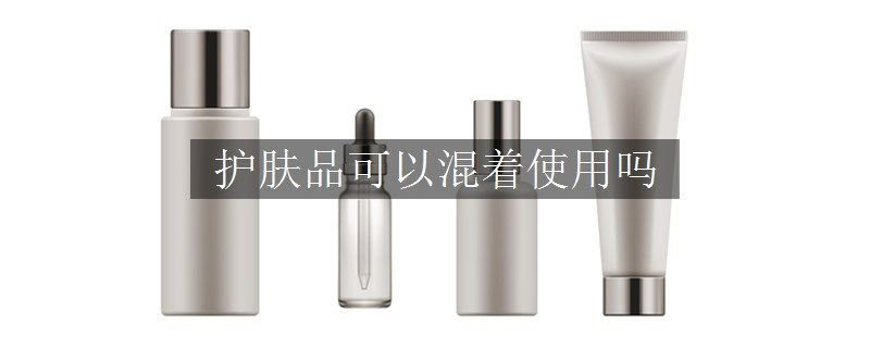 護(hù)膚品可以混著使用嗎