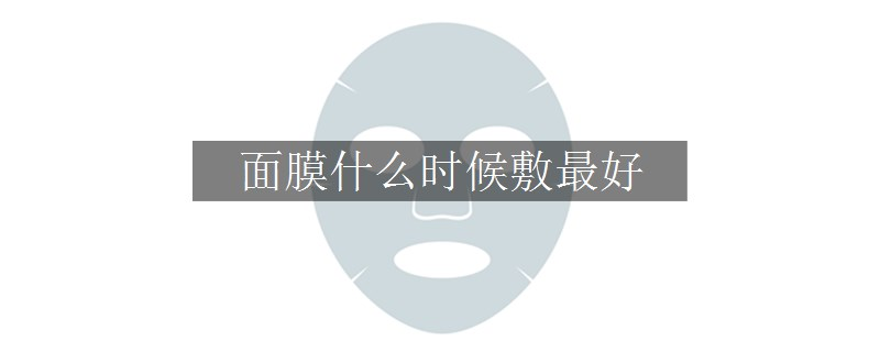 面膜什么時候敷最好