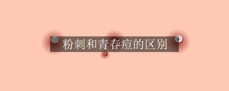 粉刺和青春痘的區(qū)別
