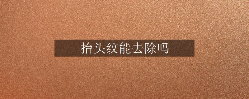 抬頭紋能去除嗎