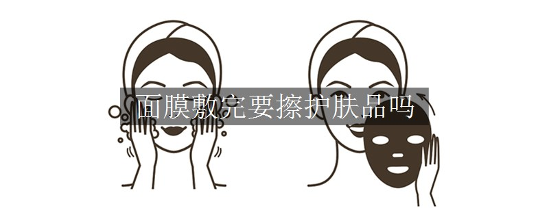 面膜敷完要擦護(hù)膚品嗎