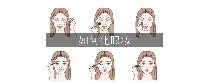 如何化眼妝